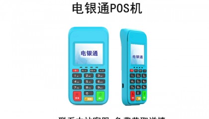 电银通POS机客服电话是什么?