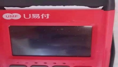 U易付pos机官方人工客服电话多少?