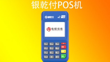 银乾付POS机客服电话是什么？