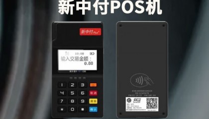 新中付POS机客服电话是什么?