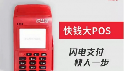 快益刷pos机费率上调是什么原因(突然上涨解决方法)