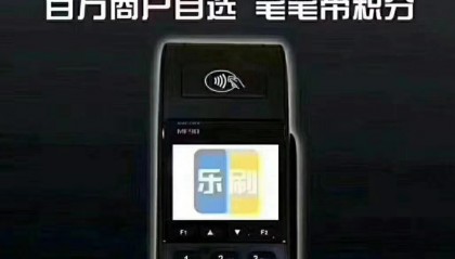 乐刷POS机官方客服电话是多少?