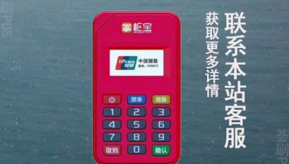 掌柜宝POS机人工客服电话是什么？