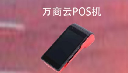 万商云POS机客服电话是什么?