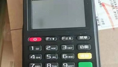 鑫一付pos机全国24小时热线是多少?