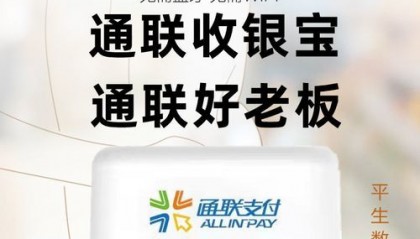 通联收银宝POS机人工客服电话是什么?