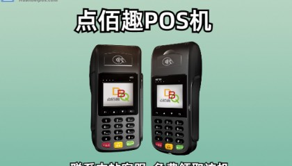 点佰趣POS机客服电话是什么?