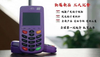 腾付通电签POS机交易限额多少?秒到时间多少?