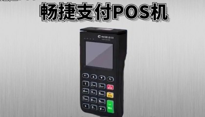 畅捷POS机客服电话是什么?