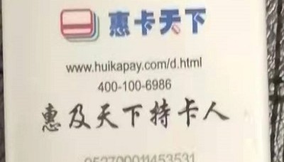 惠卡天下POS机24小时客服热线中心