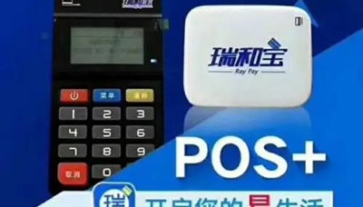 瑞和宝POS机客服电话是什么?