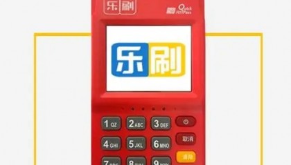 乐刷POS机客服电话是什么?
