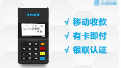 考拉超收pos机400客户服务热线是什么?