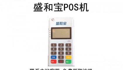 盛和宝POS机人工客服电话是什么?