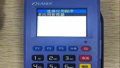 联迪POS机客服热线