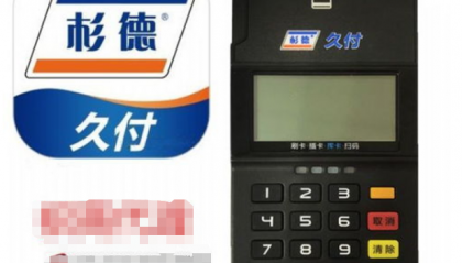 杉德久付POS机客服电话是什么？