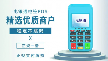 电银通pos机人工客服是什么?