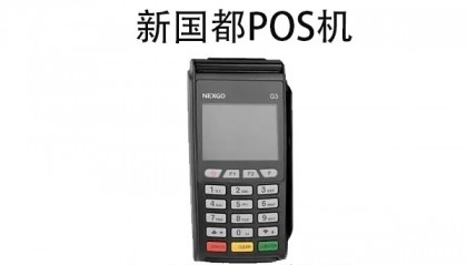 新国都G2POS机客服电话是什么?