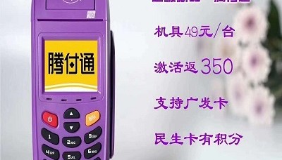 腾付通pos机客服热线电话是多少?