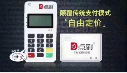 点刷pos机售后电话是什么?