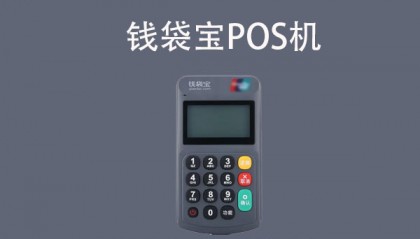 钱袋宝pos机人工客服电话是什么?