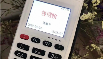 钱易收pos机的售后客服电话