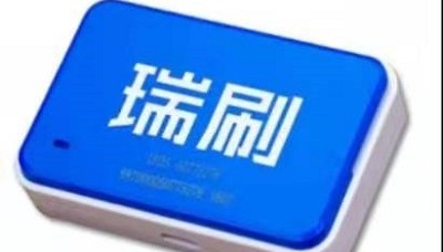 瑞刷pos机费率调整了吗?