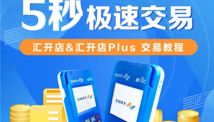 汇开店pos机刷卡不到账怎么办？