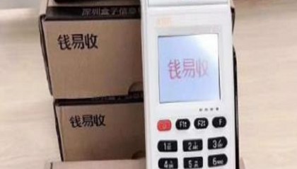 钱易收POS机客服电话/全国统一24小时客服热线中心