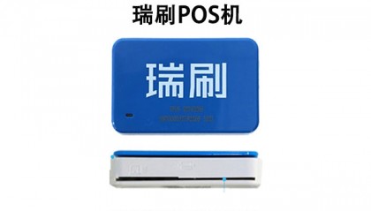 瑞刷POS机客服电话是什么?