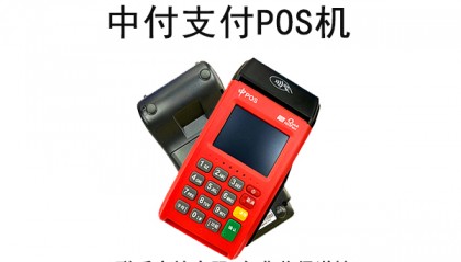 中付掌柜POS机客服电话是什么?