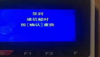 POS机签到不成功是什么原因