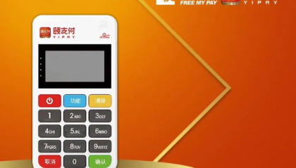 颐支付POS机客服电话是什么?