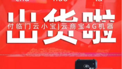 云商宝pos机售后客服电话