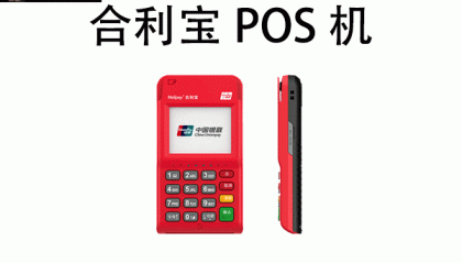 合利宝POS机客服电话是什么?