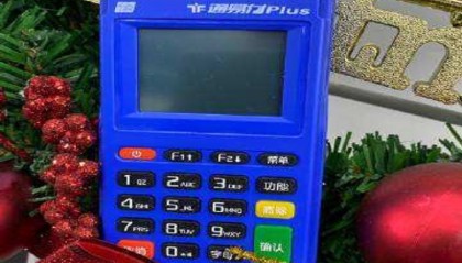 通易付POS机24小时客服热线中心？