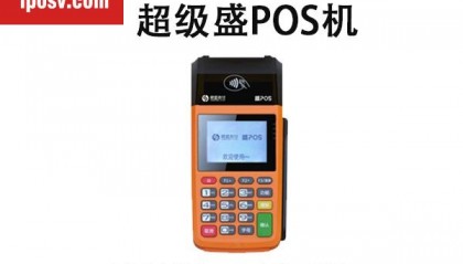 超级盛POS机人工客服电话是什么?