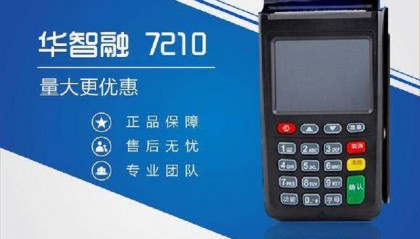 华智融POS机24小时人工电话