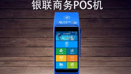 银联商务POS机人工客服电话是什么?