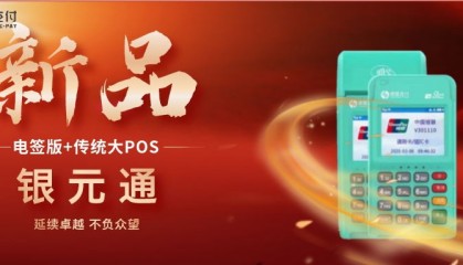 银元通POS机客服电话是什么