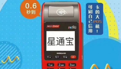 星通宝POS机客服电话是什么?
