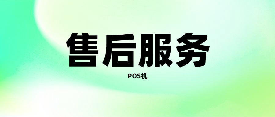 快闪刷pos机