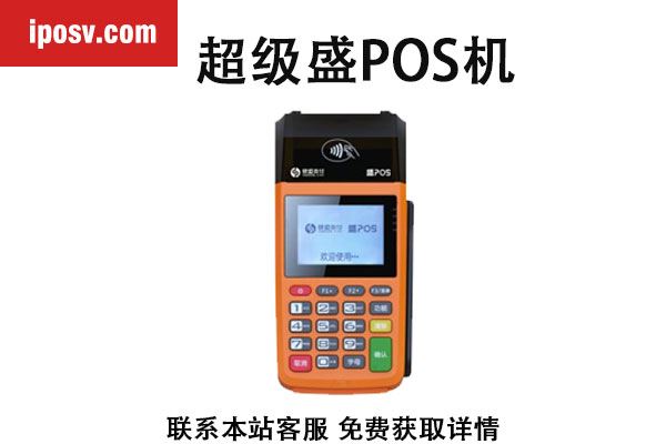 超级盛POS.jpg