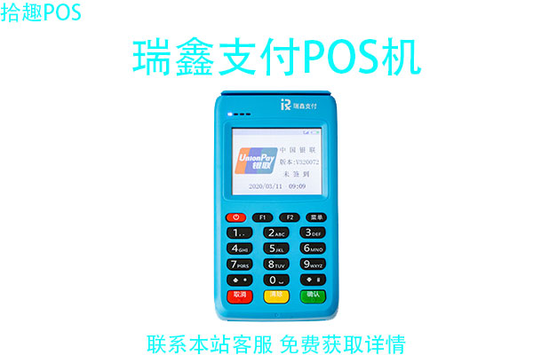 瑞鑫支付POS机