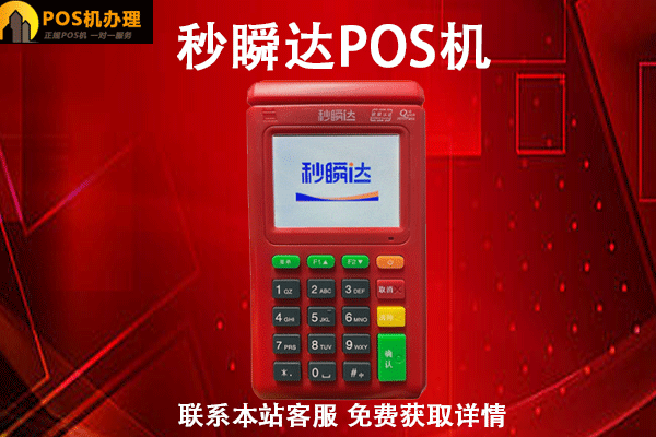 秒瞬达POS机