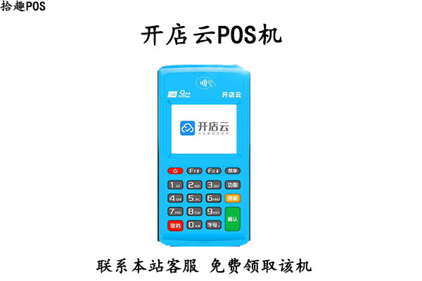 开店云POS机.jpg