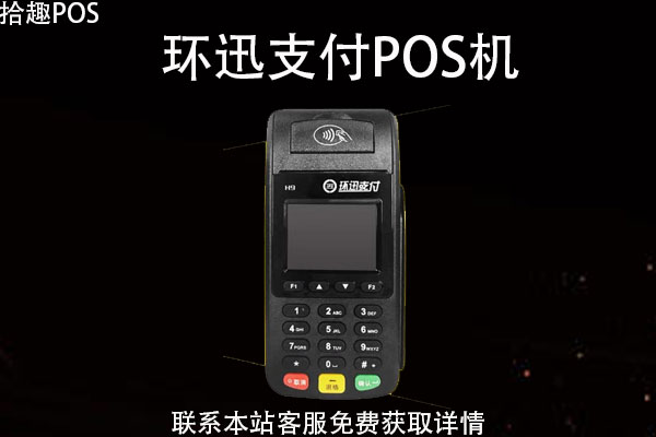 环迅POS机
