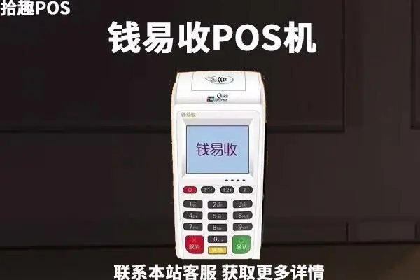 钱易收POS机