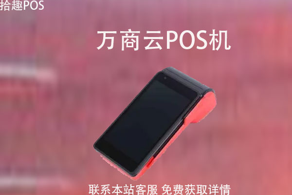 万商云POS机