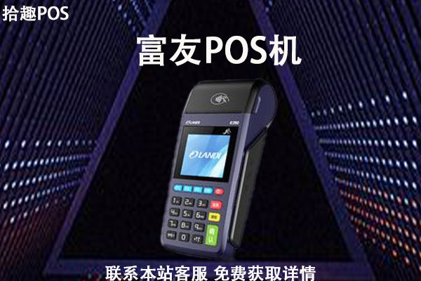 富友POS.jpg